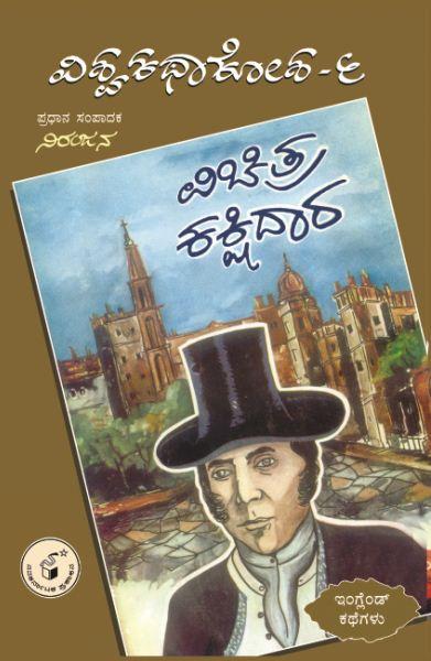 ವಿಚಿತ್ರ ಕಕ್ಷಿದಾರ