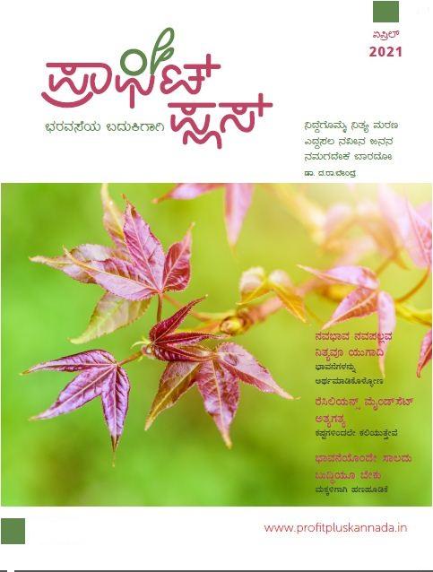 ಪ್ರಾಫಿಟ್ ಪ್ಲಸ್-ಏಪ್ರಿಲ್ 2021
