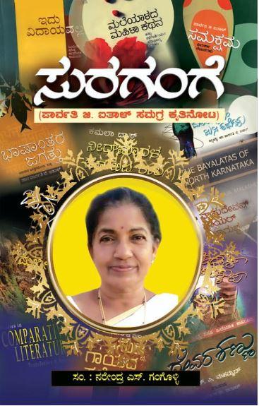 ಸುರಗಂಗೆ