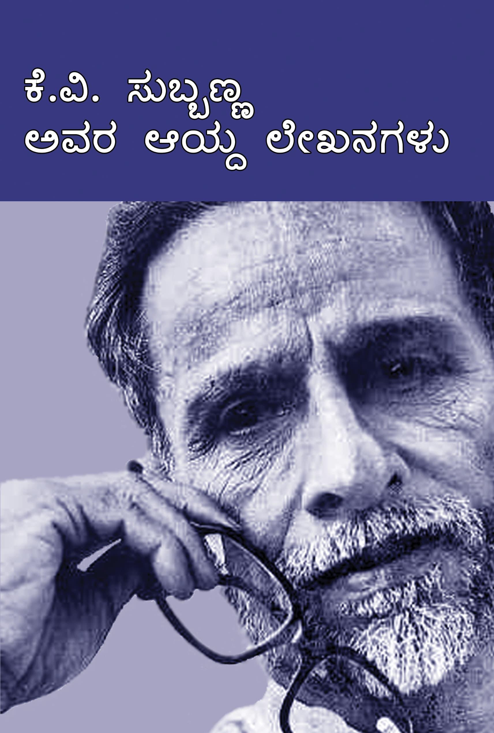 ಕೆ.ವಿ.ಸುಬ್ಬಣ್ಣ ಅವರ ಆಯ್ದ ಲೇಖನಗಳು