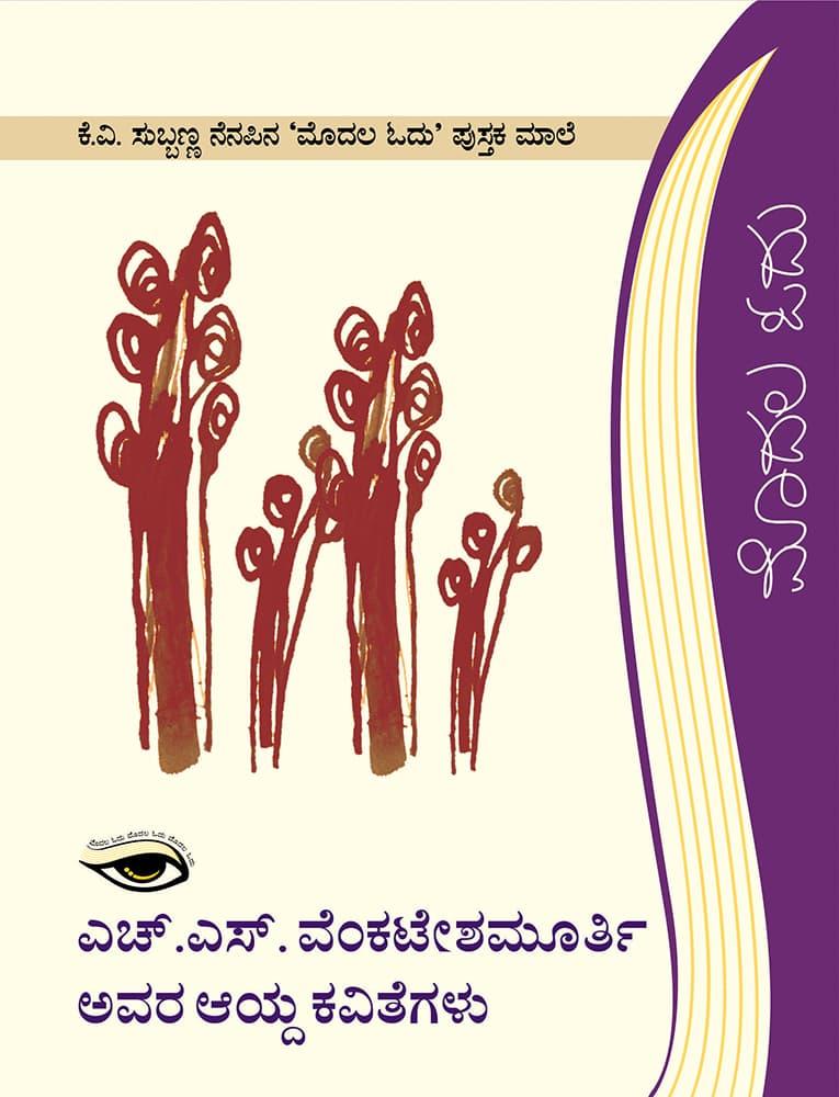 ಎಚ್. ಎಸ್. ವೆಂಕಟೇಶಮೂರ್ತಿ ಅವರ ಆಯ್ದ ಕವಿತೆಗಳು