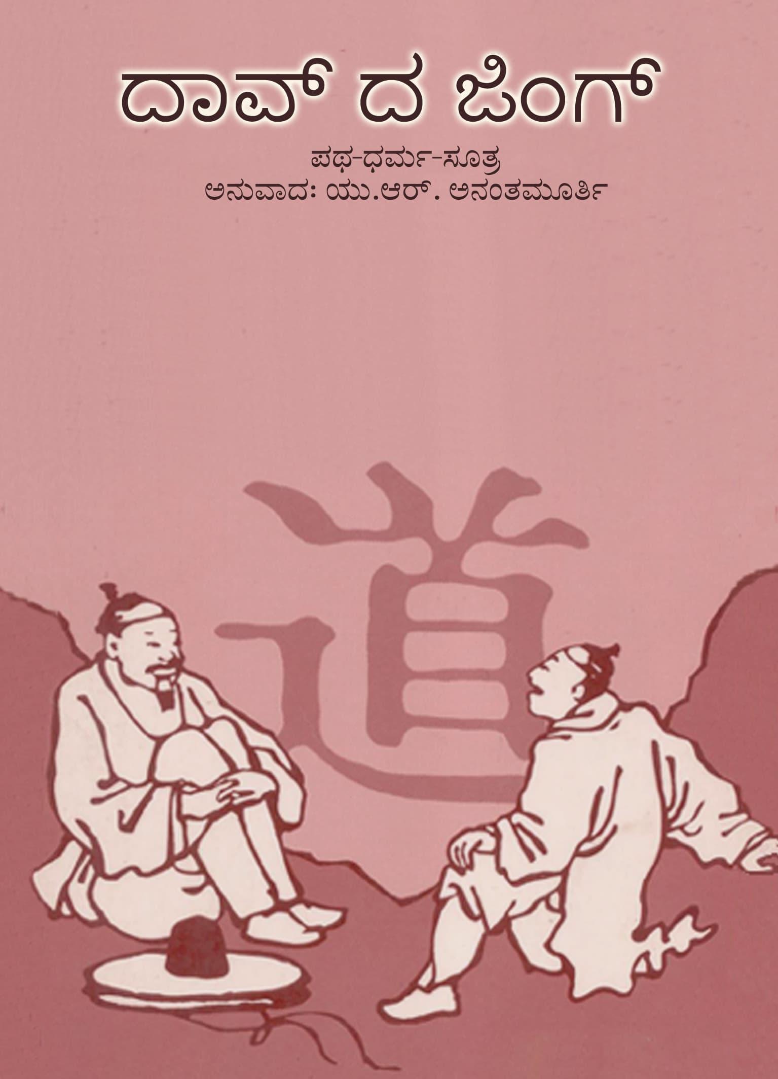 ದಾವ್ ದ ಜಿಂಗ್