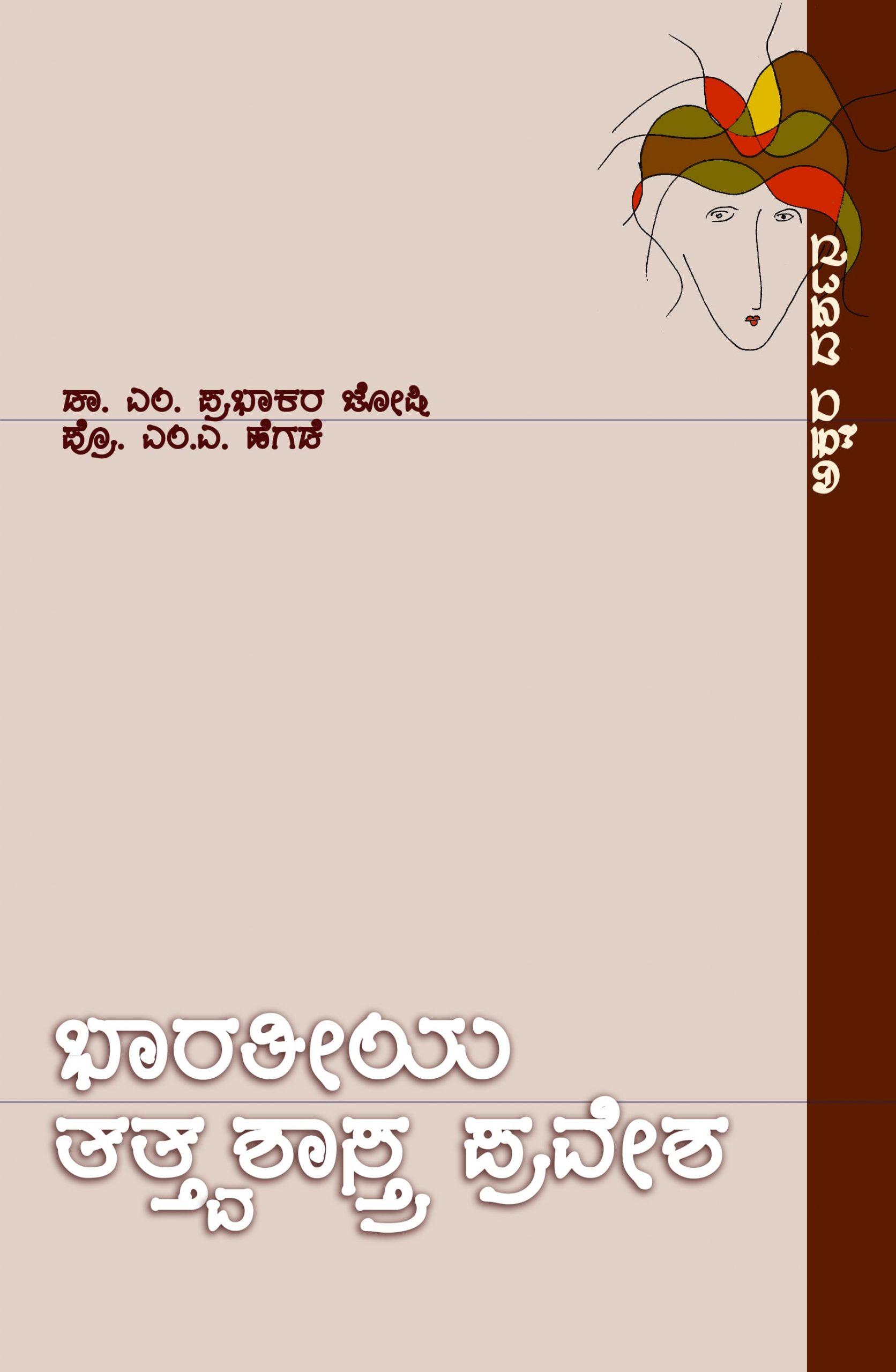 ಭಾರತೀಯ ತತ್ವಶಾಸ್ತ್ರ