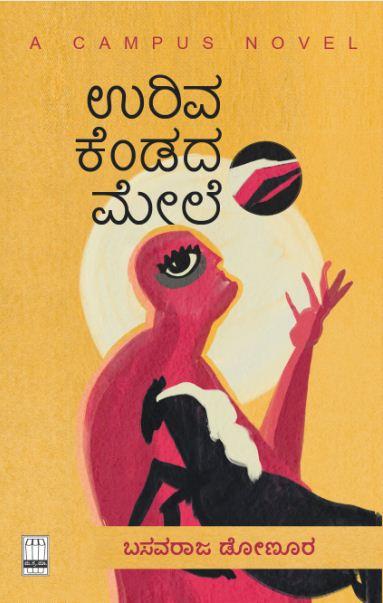ಉರಿವ ಕೆಂಡದ ಮೇಲೆ