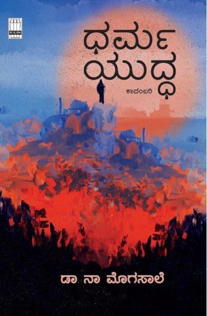 ಧರ್ಮಯುದ್ಧ