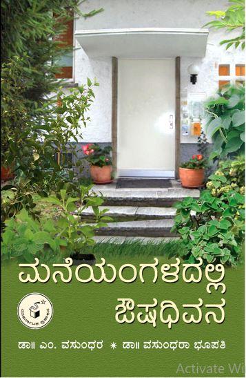 ಮನೆಯಂಗಳದಲ್ಲಿ ಔಷಧಿವನ
