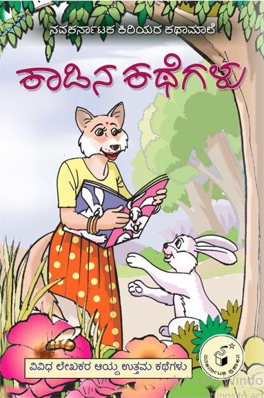 ಕಾಡಿನ ಕಥೆಗಳು