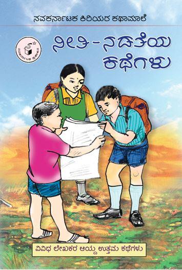 ನೀತಿ ನಡತೆಯ ಕಥೆಗಳು