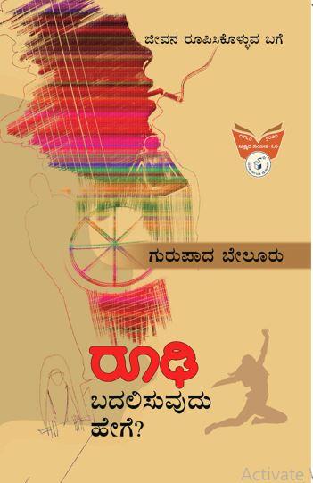 ರೂಢಿ ಬದಲಿಸುವುದು ಹೇಗೆ....?