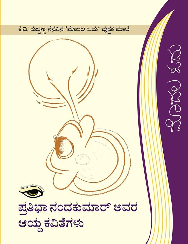 ಪ್ರತಿಭಾ ನಂದಕುಮಾರ್ ಅವರ ಆಯ್ದ ಕವಿತೆಗಳು