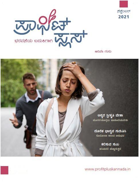 ಪ್ರಾಫಿಟ್ ಪ್ಲಸ್-ಸೆಪ್ಟೆಂಬರ್ 2021