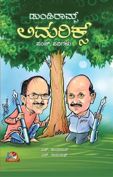 ಡುಂಡಿರಾಮ್ಸ್ ಲಿಮರಿಕ್ಸ್