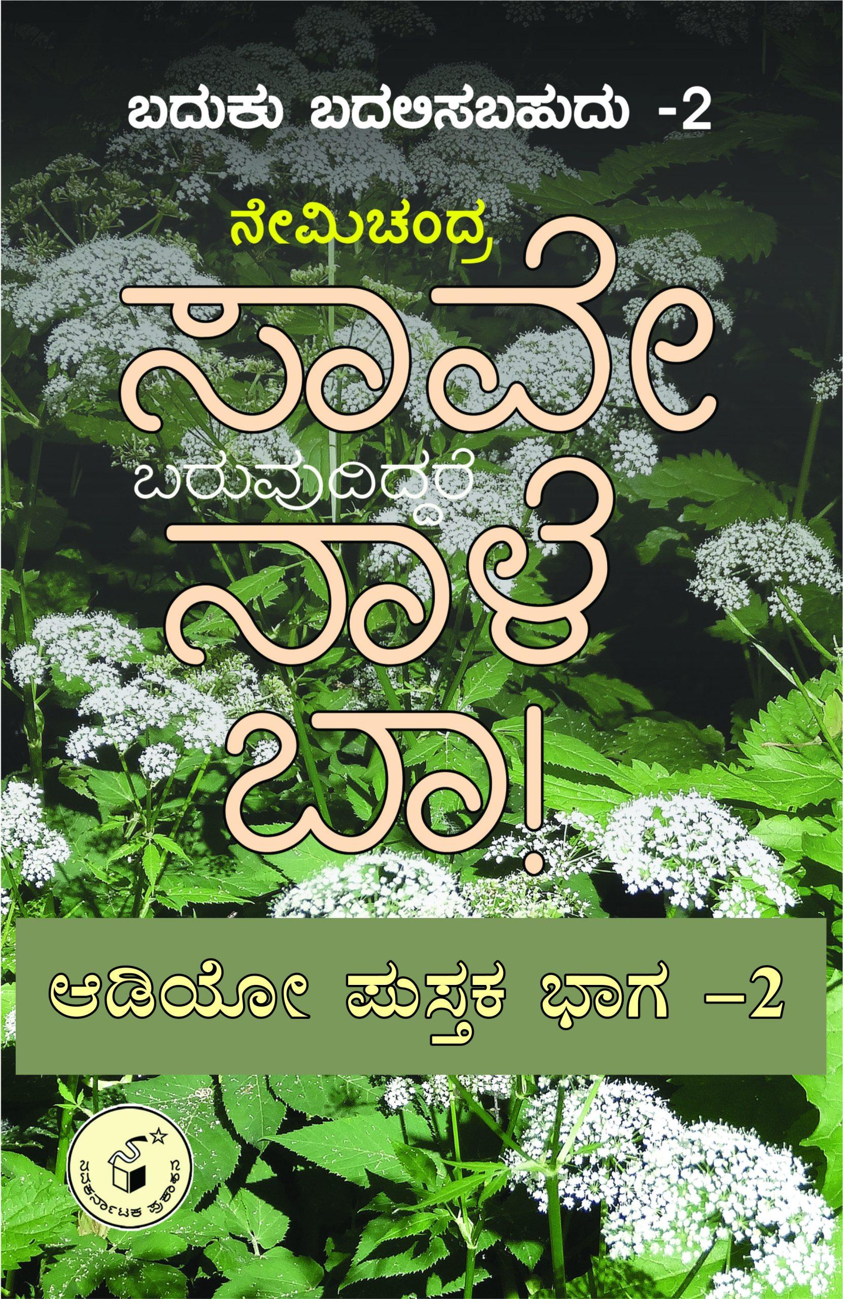 ಸಾವೇ, ಬರುವುದಿದ್ದರೆ ನಾಳೆ ಬಾ! - ಭಾಗ- 2