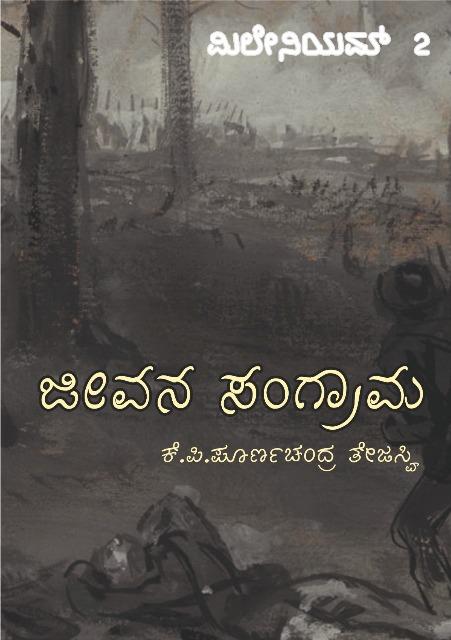 ಜೀವನ ಸಂಗ್ರಾಮ