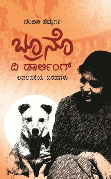 ಬ್ರೂನೊ ದಿ ಡಾರ್ಲಿಂಗ್