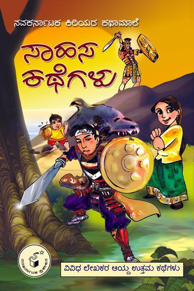 ಸಾಹಸ ಕಥೆಗಳು