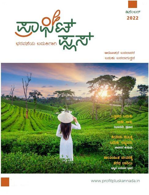 ಪ್ರಾಫಿಟ್ ಪ್ಲಸ್ - ಡಿಸೆಂಬರ್ 2022