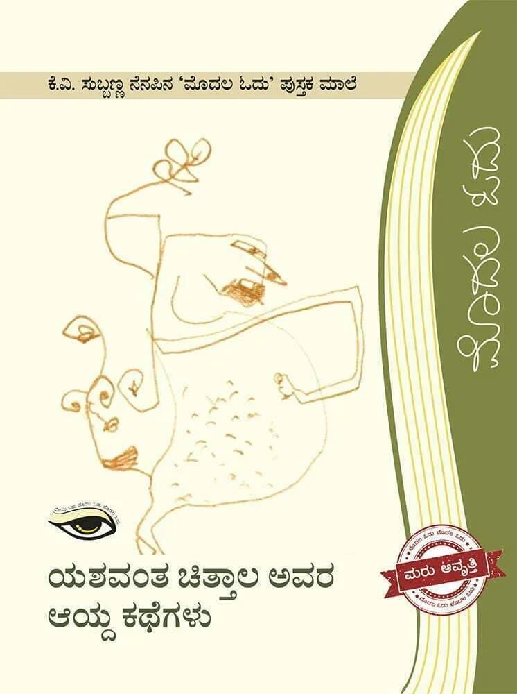 ಯಶವಂತ ಚಿತ್ತಾಲ ಅವರ ಆಯ್ದ ಕಥೆಗಳು