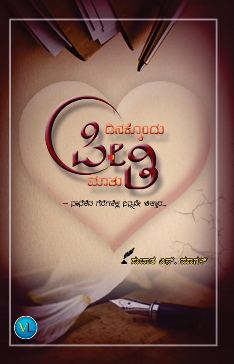 ದಿನಕ್ಕೊಂದು ಪ್ರೀತಿ ಮಾತು