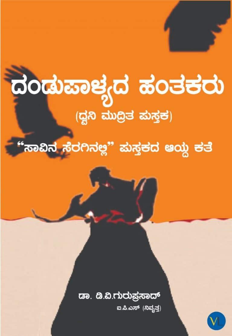 ದಂಡುಪಾಳ್ಯದ ಹಂತಕರು