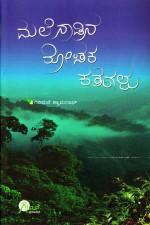 ಮಲೆನಾಡಿನ ರೋಚಕ ಕತೆಗಳು
