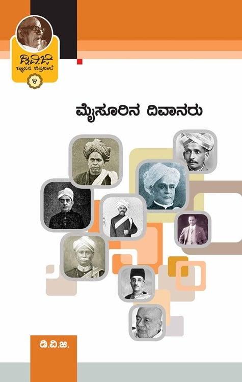 ಜ್ಞಾಪಕ ಚಿತ್ರಶಾಲೆ-4(ಮೈಸೂರಿನ ದಿವಾನರು)