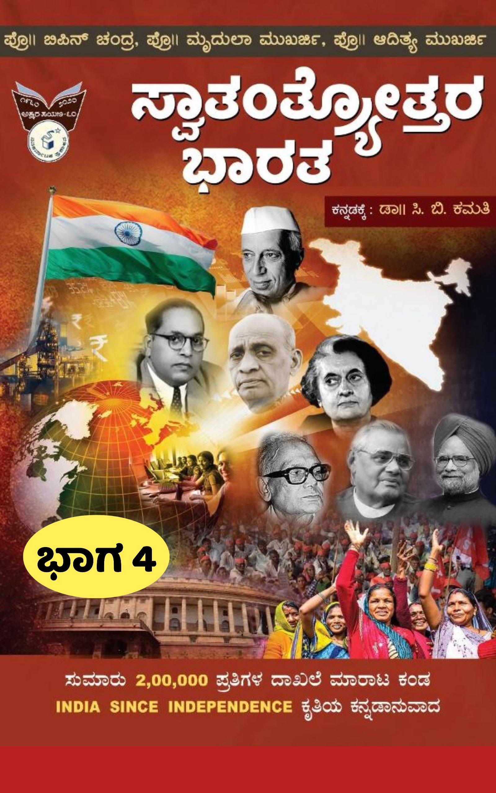 ಸ್ವಾತಂತ್ರ್ಯೋತ್ತರ ಭಾರತ ಭಾಗ-4