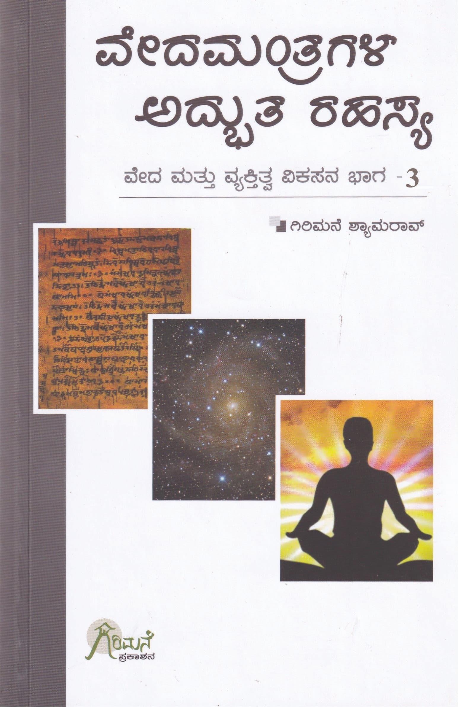 ವೇದಮಂತ್ರಗಳ ಅದ್ಭುತ ರಹಸ್ಯ-ಭಾಗ-3