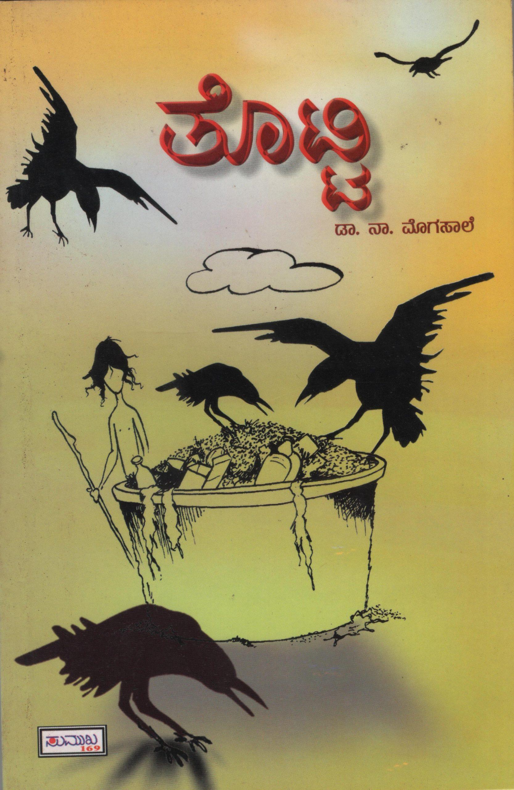 ತೊಟ್ಟಿ