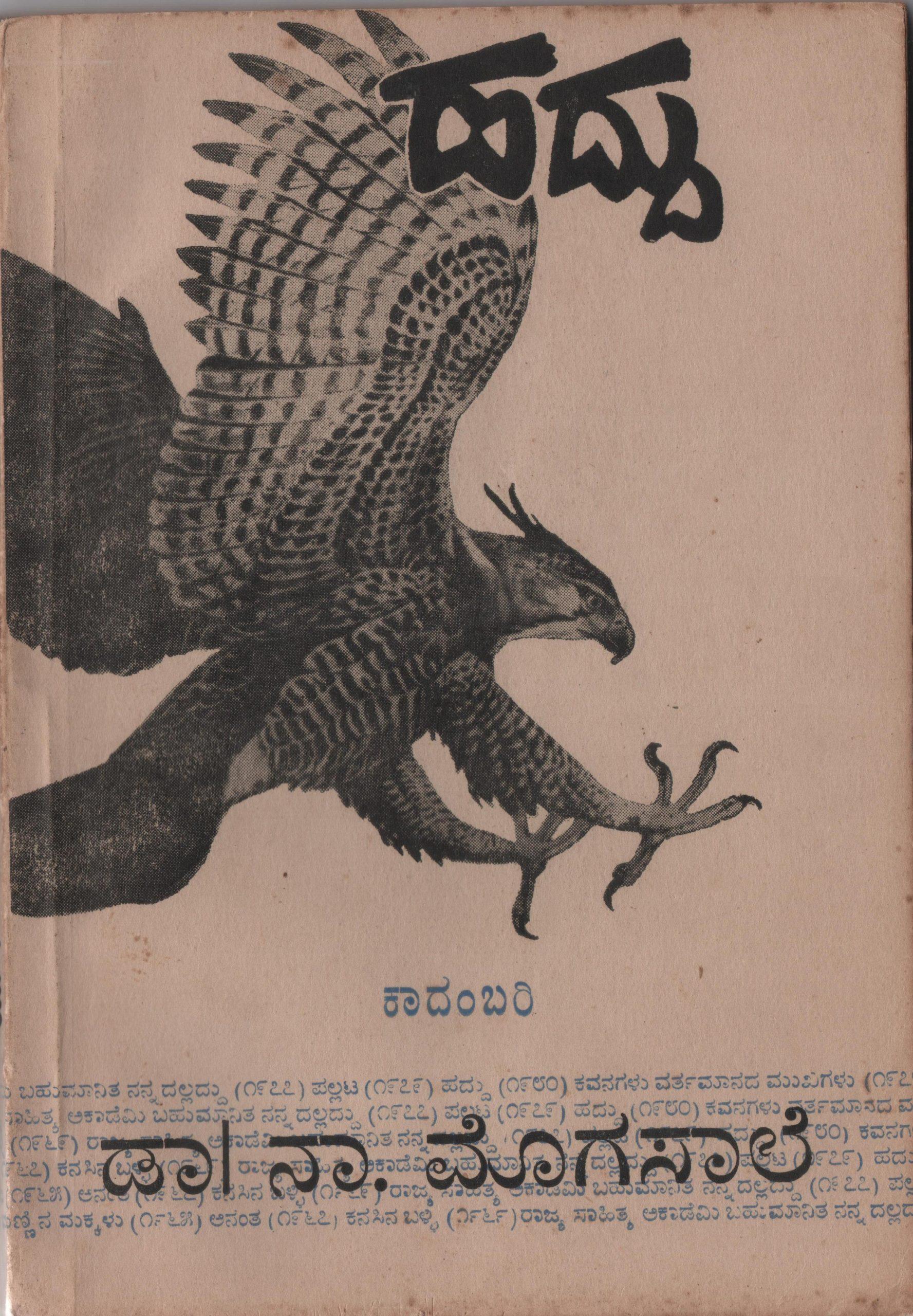 ಹದ್ದು