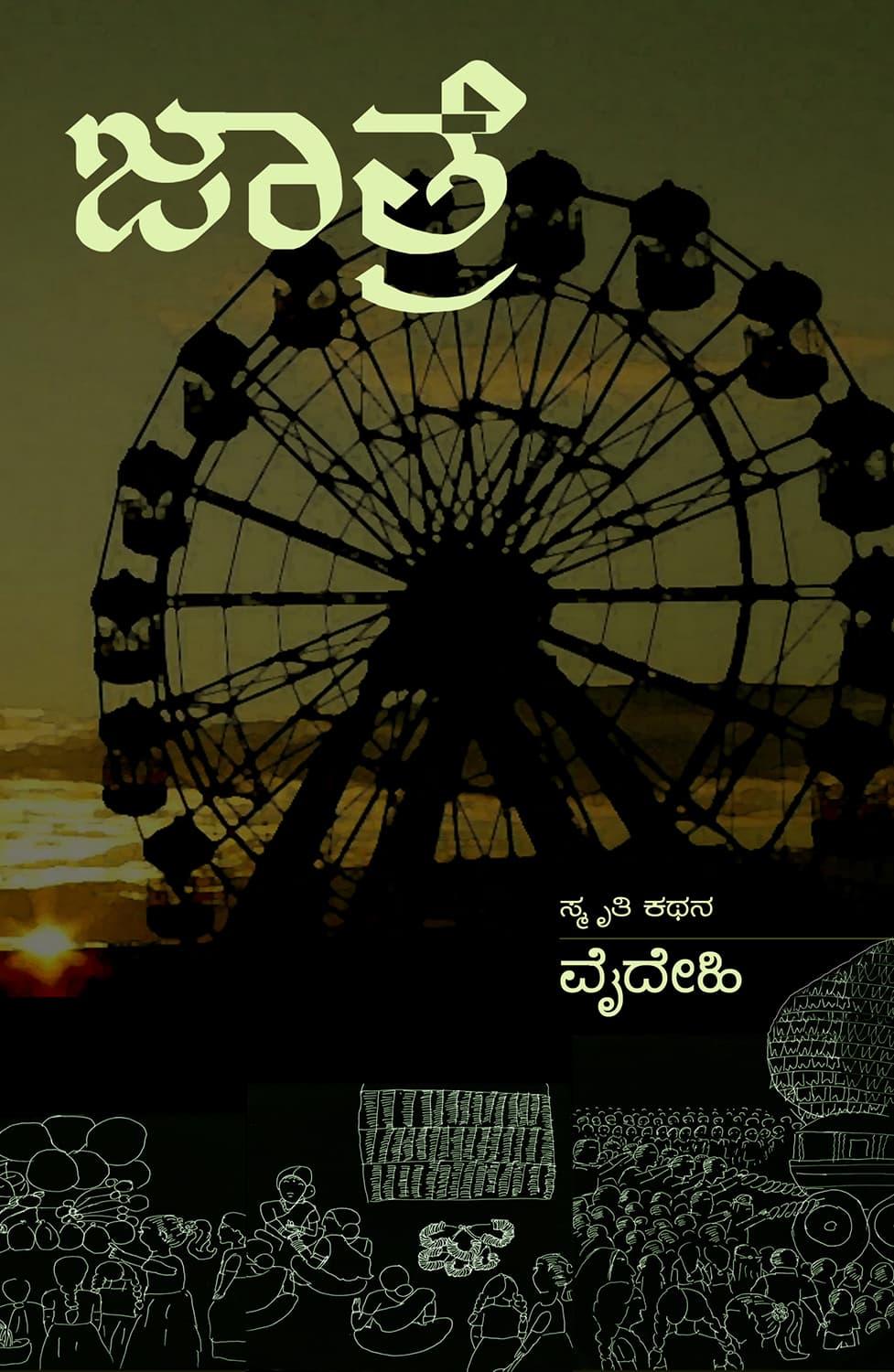 ಜಾತ್ರೆ