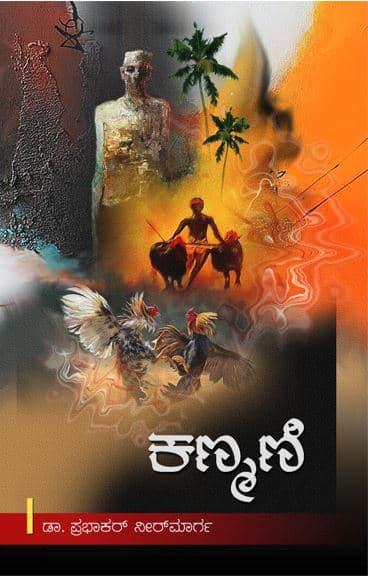 ಕಣ್ಮಣಿ