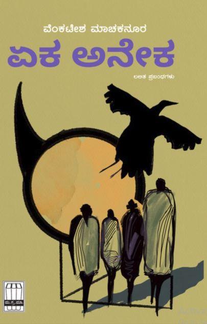 ಏಕ ಅನೇಕ